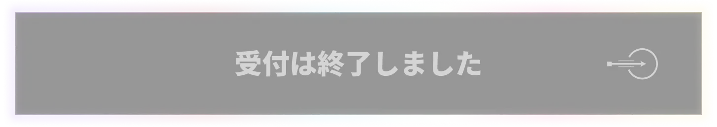 受付は終了しました