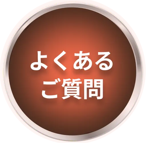 よくあるご質問