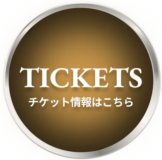 TICKETS チケット情報はこちら