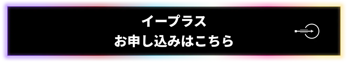 イープラス