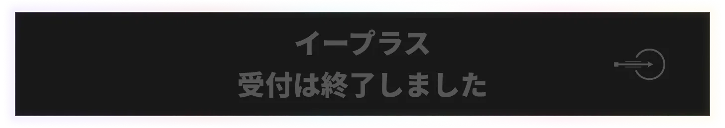 イープラス 受付終了
