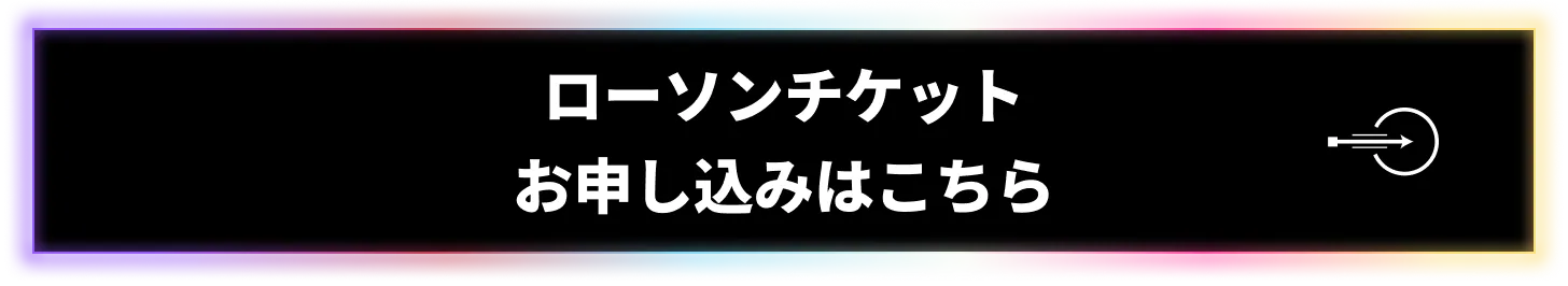 ローソンチケット