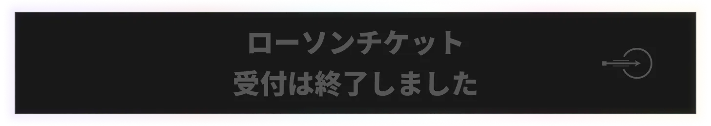 ローソンチケット 受付終了