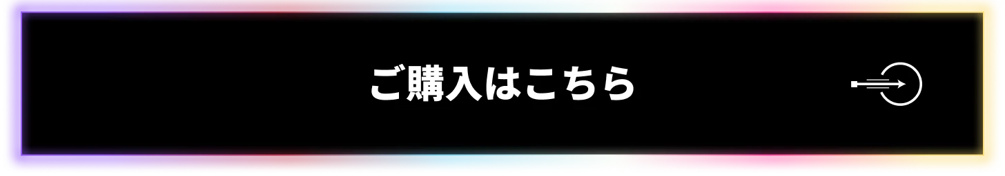 ご購入はこちら