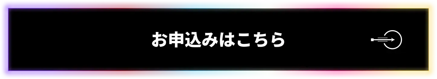 お申込みはこちら