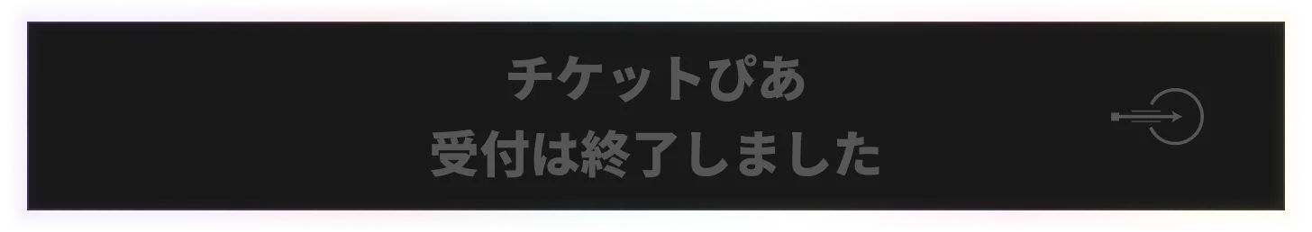 チケットぴあ 受付終了