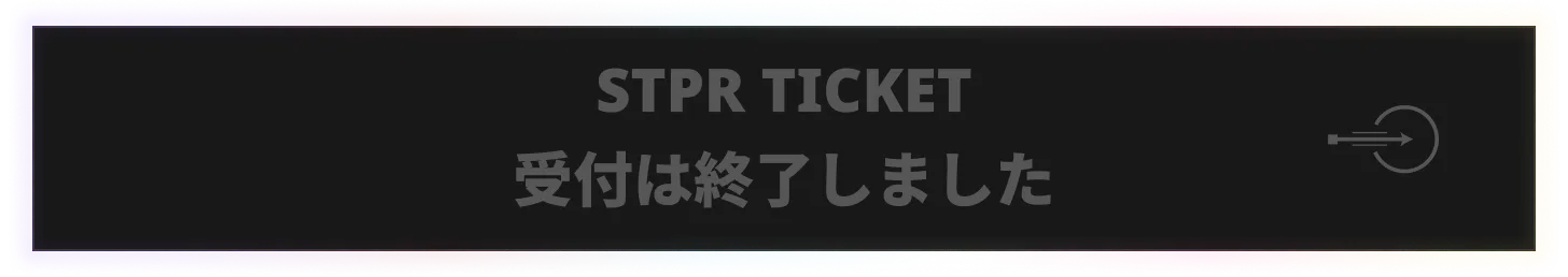 STPR TICKET 受付終了